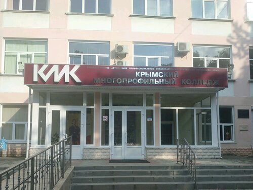 Колледж ГАПОУ РК Крымский многопрофильный колледж, Симферополь, фото