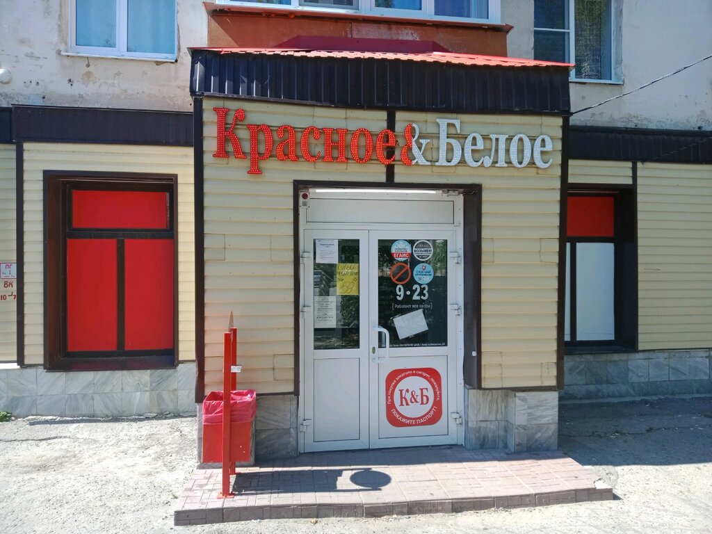 Красное&Белое, алкогольные напитки, Октябрьская ул., 23, Магнитогорск - Яндекс К
