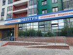 Neptun66 (Scherbakova Street, 74), plumbing shop
