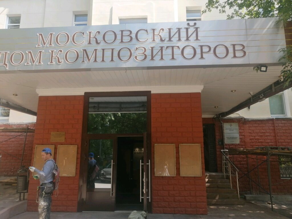 Дом композиторов москва