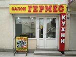 Гермес (улица Козлова, 3) ، أثاث المطبخ