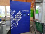 Почта России (Internatsionalistov Street, 8/2), parcel automat