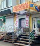Driving school-Samara (Pobedy Street, 6), autoescuela