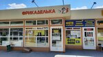 Фрикаделька (Novodvinskaya Street, 23Р), grocery