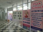 Pink School (Транспортная ул., 2А, Ульяновск), центр развития ребёнка в Ульяновске