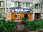 Remont obuvi (Yeniseyskaya ulitsa, 37) ، تصليح الأحذية