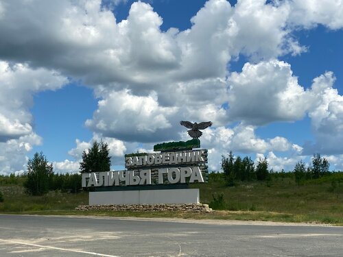 Museum Galichya Gora, Lipetsk Oblast, photo