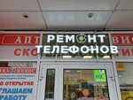 Ремонт телефонов, цифровой и бытовой техники (derevnya Gorbunki, Strelninskoye shosse, 3) ، تصليح الهواتف
