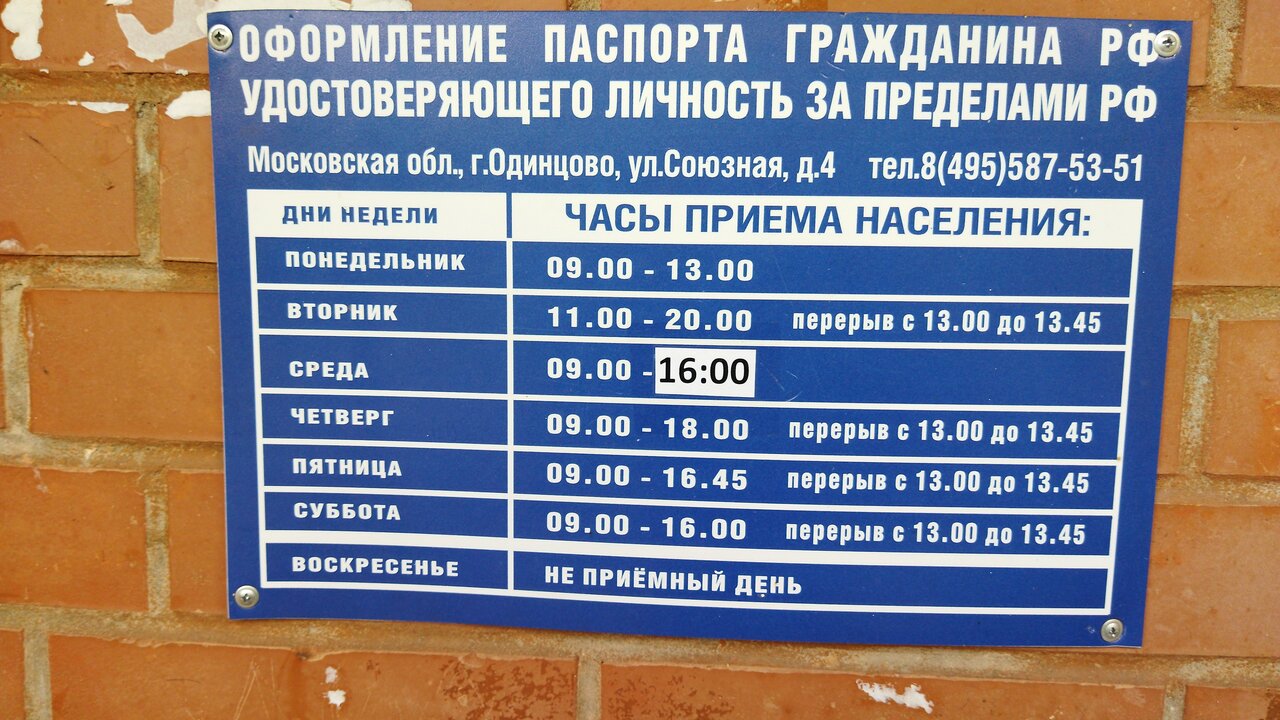 График работы горняцкого паспортного стола Фото: Отдел по вопросам миграции УМВД России по Одинцовскому городскому округу, 