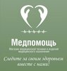 Медпомощь