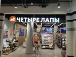 Четыре Лапы (Kavkazsky Boulevard, 17), pet shop