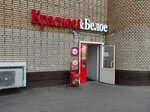 Krasnoe&Beloe (улица Римского-Корсакова, 10), grocery