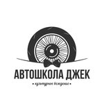 Автошкола Джек Столица