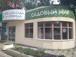 Садовый мир (Stara Zagora Street, 119А), gardening shop