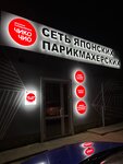 Чико Чио (Yaroslavskaya Street, 16А), hairdresser