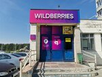 Wildberries (ул. Героев Труда, 33А, Советский район, микрорайон Академгородок, Новосибирск), пункт выдачи в Новосибирске