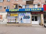 Ремонт как сказка (Gremyachinskaya ulitsa, 3), hardware store