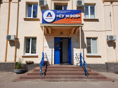 Строительная компания Строительное управление № 905, Нижний Новгород, фото