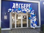 Iceberg (Lenina Street, 27А), grocery