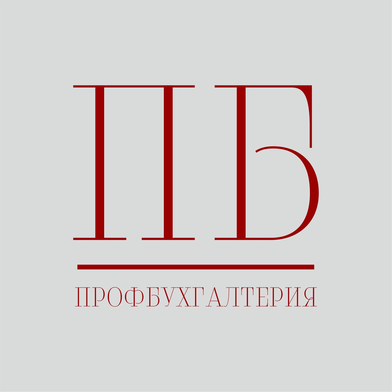 ПрофБухгалтерия