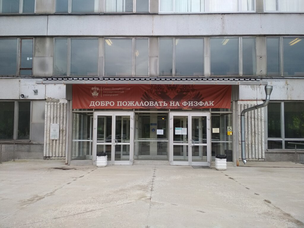 Education infrastructure Saint Petersburg State University, Faculty of Physics, Peterhof, photo