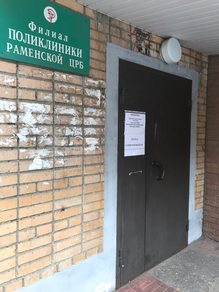 Hospital Раменская центральная районная больница, филиал поликлиники, Ramenskoe, photo