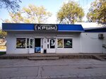 Крым (село Солнечное, Симферопольское шоссе, 3А) ، محل بقالة
