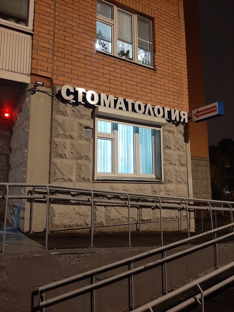 Dental clinic Стоматология удивительных цен, Moscow, photo