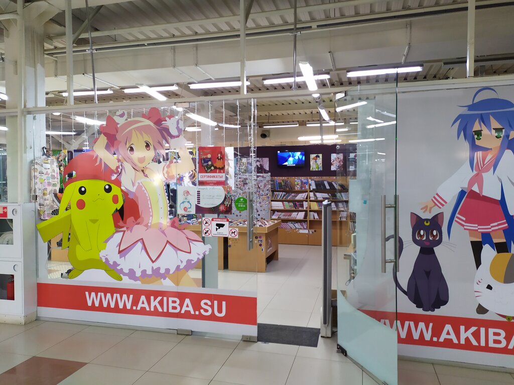 Где Находится Магазин Акиба В Екатеринбурге