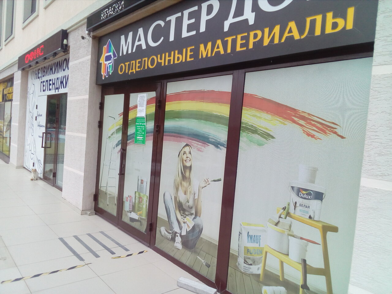 Мастер дом график работы