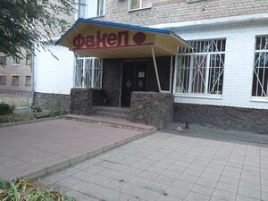 Факел (ул. Пушкина, 64), кафе в Новотроицке
