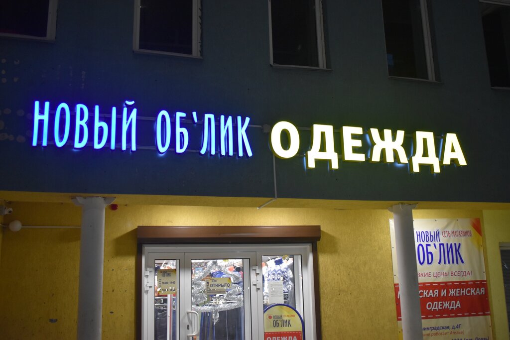 Geyim mağazası New Oblic, İvanovo, foto