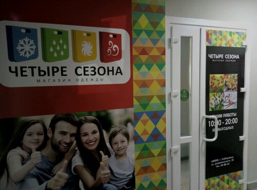 Больше не работает: Четыре сезона, магазин одежды, Хабаровск, улица ...