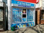 Славица (mikrorayon Komsomolskiy, ulitsa 30-y Irkutskoy Divizii, 2/1), ice cream