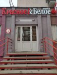 Krasnoe&Beloe (Avangardnaya Street, 185), grocery