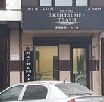 Джентльмены удачи (Korkmasova Street, 118А), hairdresser