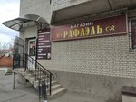 Рафаэль (Selmash Microdistrict, Instrumentalnaya ulitsa, 2) ، محل بقالة