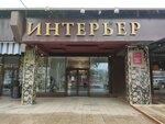 Interior salon (Sholokhova Avenue, 31), interior goods