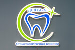 Dentistry Denta_A (Ayskaya Street, 54) ، عيادات الأسنان