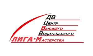 Логотип автошколы «ДВ центр высшего водительского мастерства Лига-М»