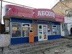 Абсолют (Русская улица, 69А), tienda de productos