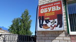 Обувь (ulitsa Vinogradova, 46) ، متجر أحذية