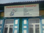 Рыболовные товары (Krasnoarmeyskaya ulitsa, 137) ، لوازم صيد