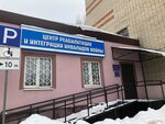 Центр реабилитации и интеграции инвалидов войны (1st Zavodskoy Lane, 4), medical rehabilitation centre