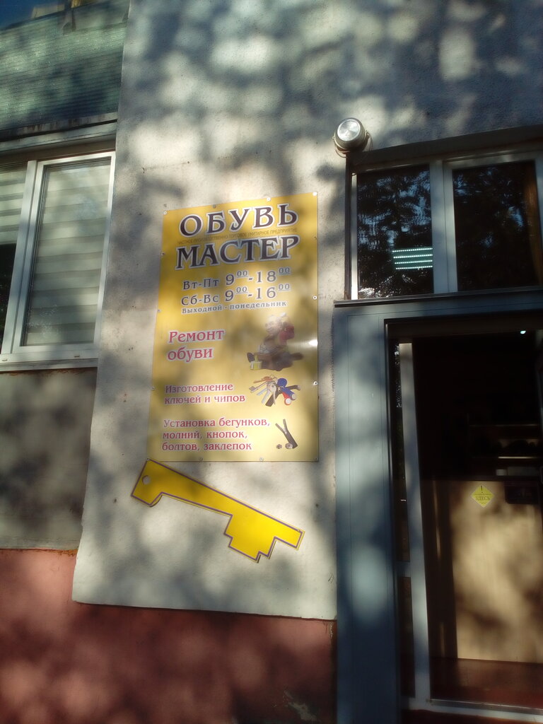 Shoes repair Masterskaya po Remontu Obuvi ChPTUP Obuv Master, Mozyr, photo