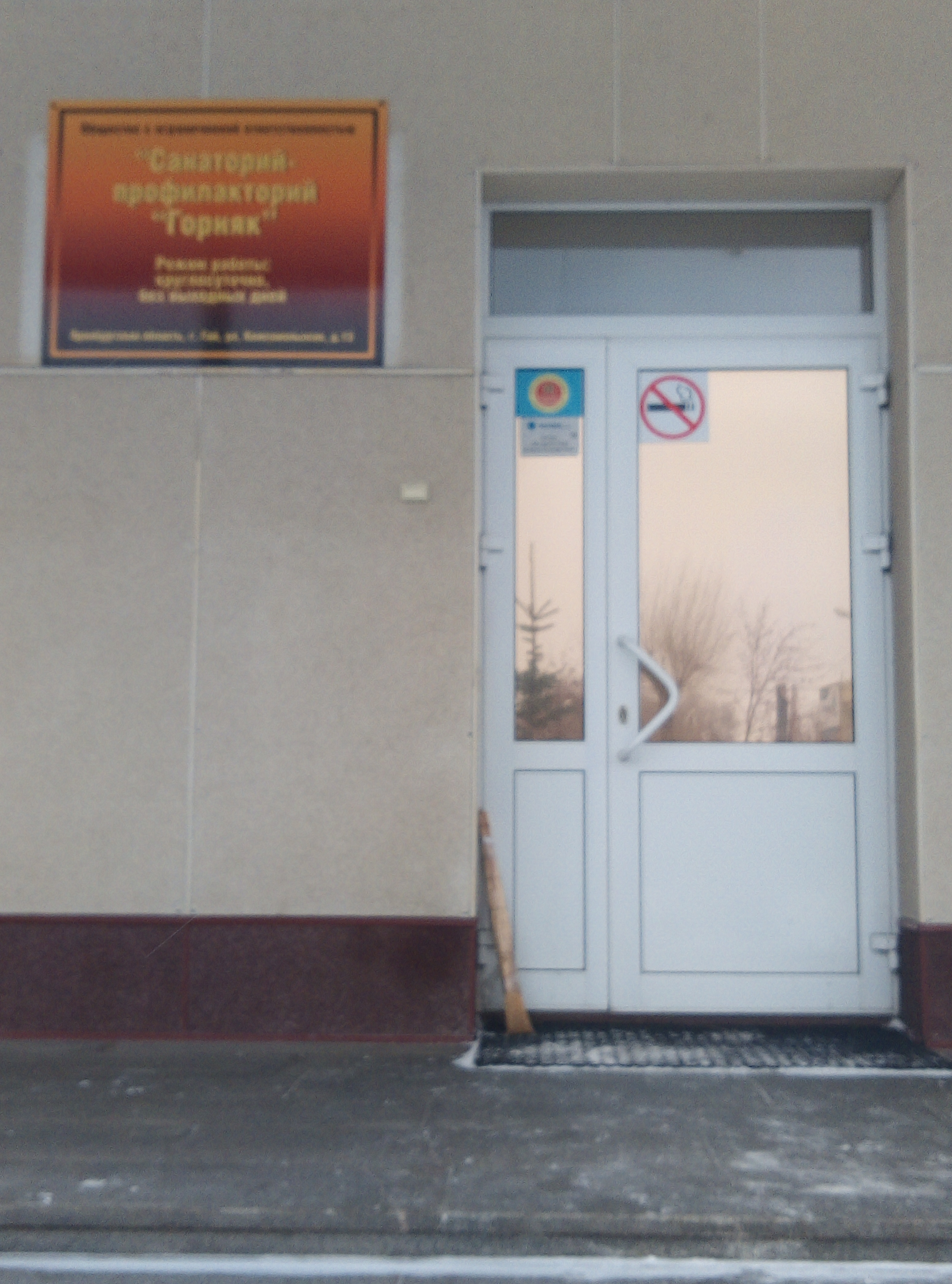 Фото Санаторий-профилакторий Горняк