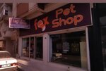 Fox Pet Shop (İzmir, Torbalı, Tepeköy Mah., Kazım Karabekir Cad., 5) ، متجر للحيوانات الأليفة