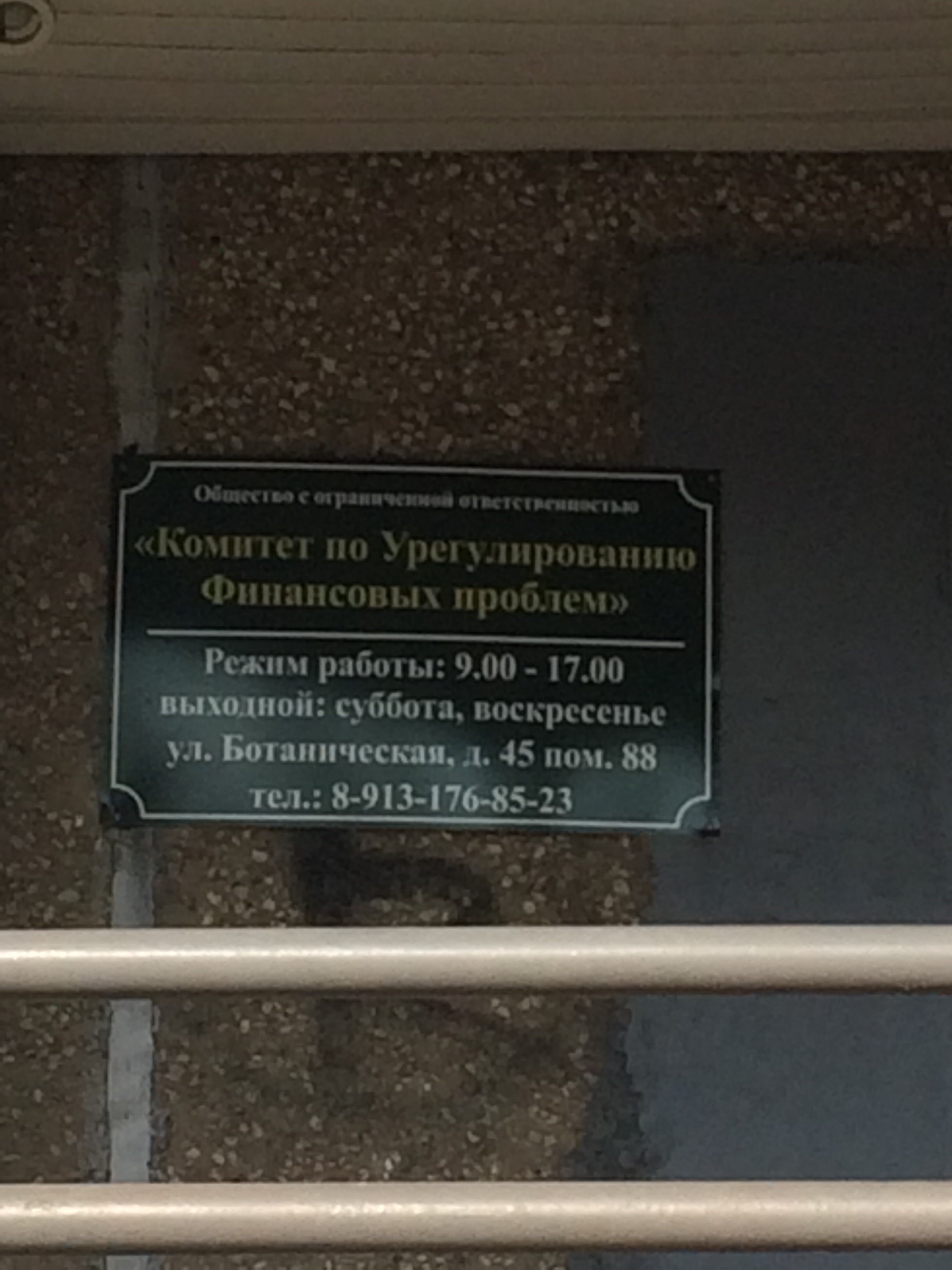 Комитет по Урегулированию Финансовых проблем
