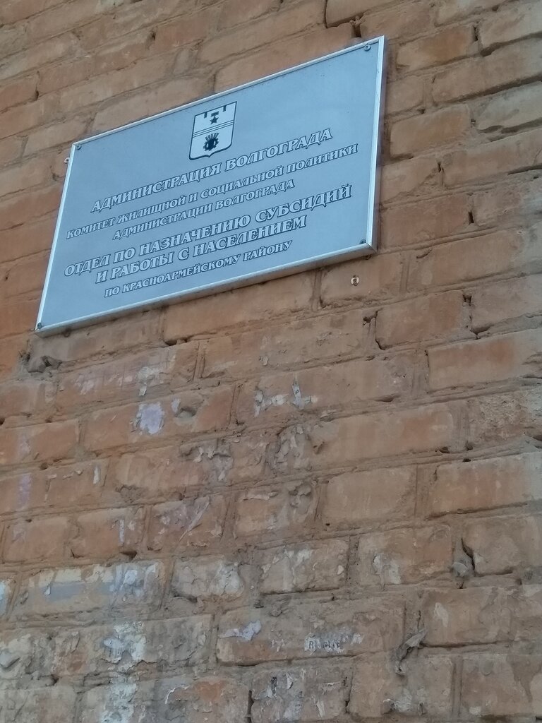 Administration Администрация Волгограда, комитет жилищной и социальной политики, отдел по назначению субсидий и работы с населением по Красноармейскому району, Volgograd, photo