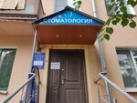Стоматология (Lenina Street, 13) ، عيادات الأسنان